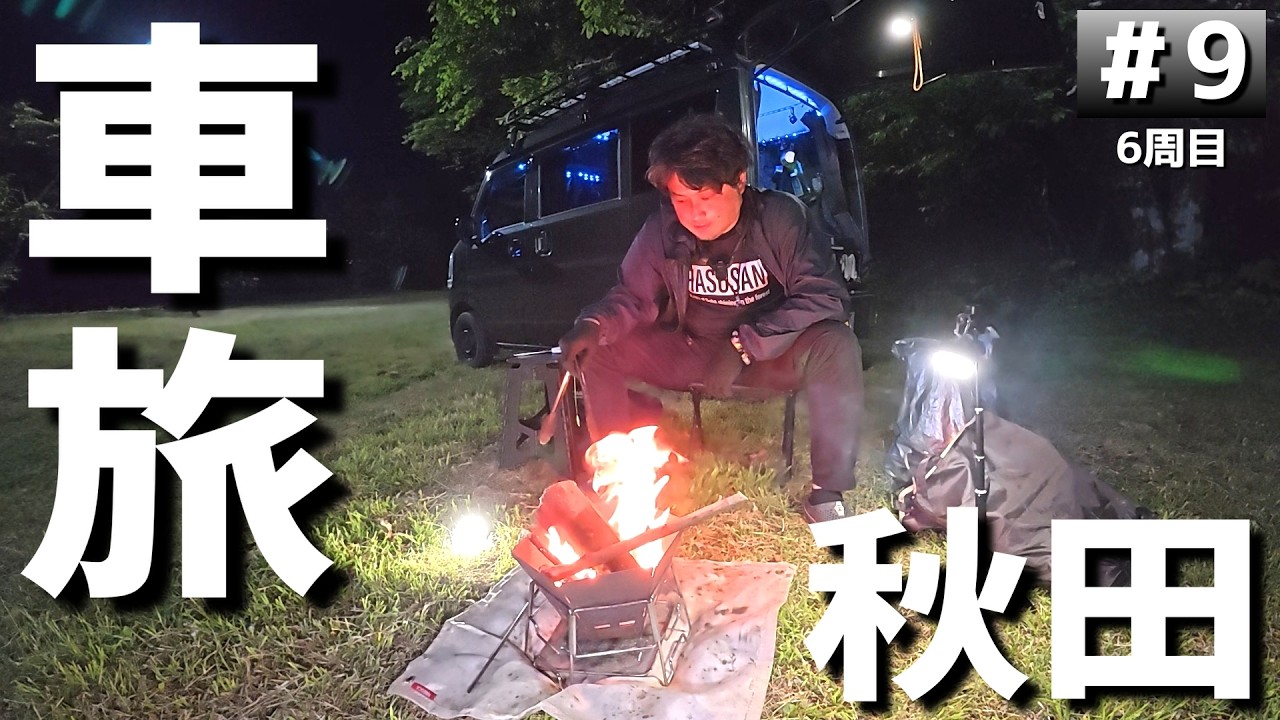 【#6-9】秋田の無料キャンプ場「秋田市大森山公園 キャンプ場」に泊まります！【車中泊の旅】