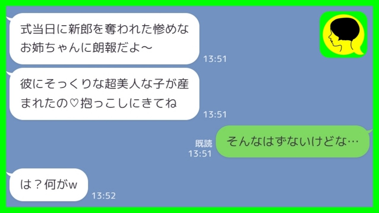 【LINE】結婚式当日に新郎を奪った妹から出産報告「彼にそっくりなの！抱っ子させてあげてもいいよ？w」私「そんなはずないけどな…」→整形イケメン夫の秘密を知った妹の末路www