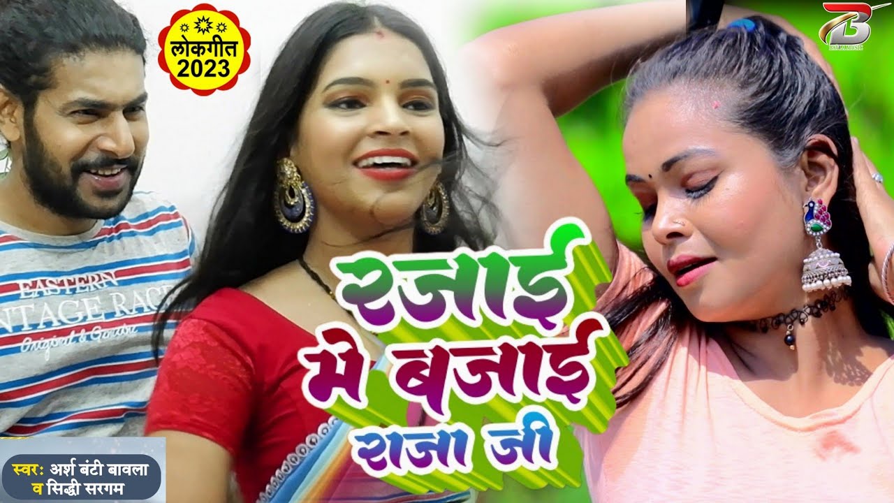 video रजाई में बजाई राजा जी I Razai Me Bazai Raaja ji I Arsh Bunty Bavla I Siddhi Sargam YouTube