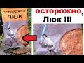 Лютые объявления. КАНАЛИЗАЦИОННЫЙ ЛЮК СКАЙВОКЕР !!!