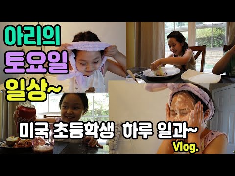 아리의 토요일 일상~ - 미국 초등학생들은 뭐하고 놀지??