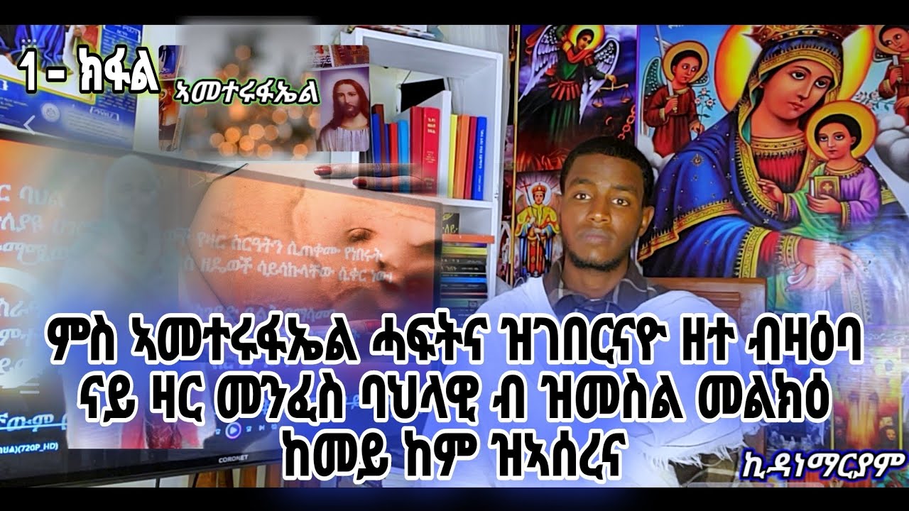 1- ክፋል ፥ ምስ ኣመተሩፋኤል ሓፍትና ዝገበርናዮ ዘተ ብዛዕባ ናይ ዛር መንፈስ ባህላዊ ብ ዝመስል መልክዕ ከመይ ከም ዝኣሰረና