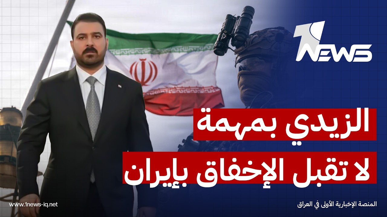 الزيدي بمهمة لا تقبل الإخفاق في إيران.. سلاح الفصائل و"وساطة خفض التصعيد" بالمنطقة تتصدر المباحثات