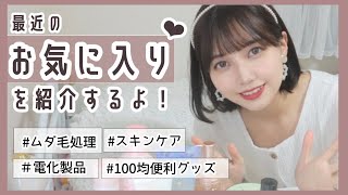 最近のお気に入りを紹介！♥むだ毛処理や１００均便利グッズなど【女子大生】