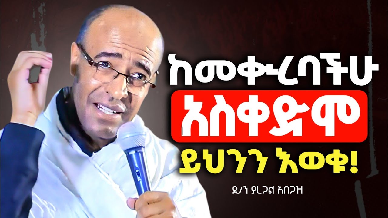 ከመቊረባችሁ በፊት ይህንን እወቁ ! | ክፍል ሁለት ትምህርት በመምህር ያረጋል አበጋዝ @zemare_yared