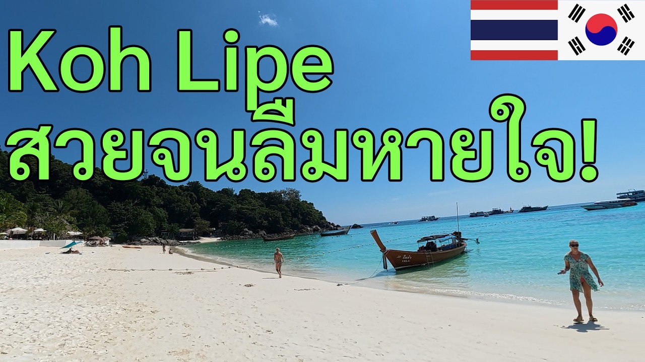 [19]เกาะหลีเป๊ะ 2026: น้ำใส ทรายขาว สวรรค์บนดินที่ต้องมาสักครั้ง