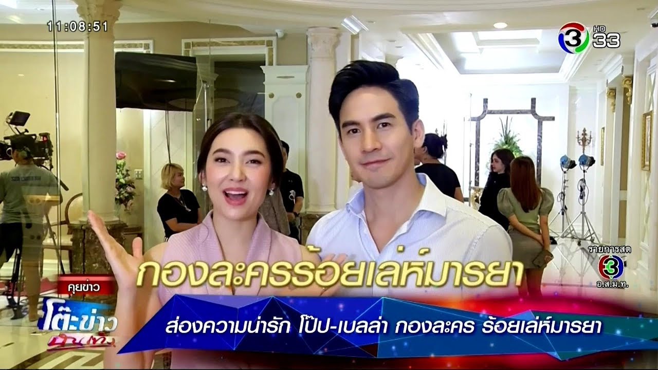 ส่องความน่ารัก โป๊ป-เบลล่า กองละคร ร้อยเล่ห์มารยา @โต๊ะข่าวบันเทิง 1 Nov 2019