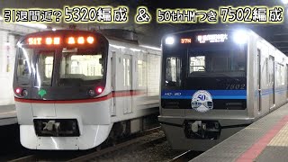 都営5320編成＆北総7502編成（50thHMつき）