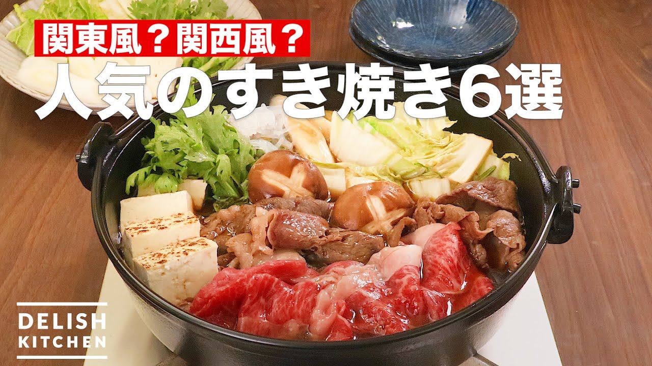 人気の すき焼き の作り方6選 デリッシュキッチン Youtube