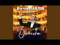 Я дякую тобі що ти моя Orchestral Version