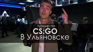 ТУРНИР ПО CS:GO В УЛЬЯНОВСКЕ. Первый киберцентр города CYBERLIFE. Щас Схожу