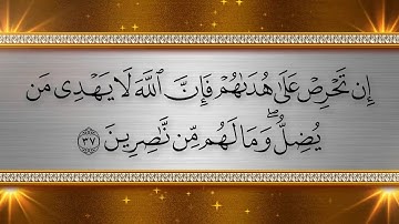 سورة النّحل- الربع الثّاني     Surat Annahl -  2nd Quarter