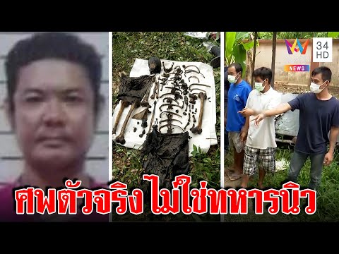 ช็อกคดีฆ่าซ่อนศพ ไม่ใช่ทหารนิว เจอซิมไขปริศนา คนตายหายพ้นบ้าน 20 ปีแม่เพิ่งรู้ |ทุบโต๊ะข่าว|06/07/65