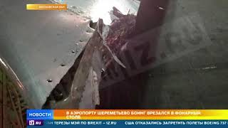 Грузовой Boeing серьезно пострадал, врезавшись в фонарный столб в Шереметьево