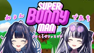 【 Super Bunny Man 】 #さくらダファミリア のディア・ランドールちゃんとスーパーバニーマンみおん視点#みおんえあ【 #新人vtuber / #UniVIRTUAL 】