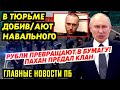 ИЗ КРАНОВ ПОШЛА НЕФТЬ. ВВ ЧМЫРЯТ НЕ ПО ДЕТСКИ НА ВЕСЬ МИР! КЛАНЫ П0ЕДАЮТ ДРУГ ДРУГА-ПУТИН ИСПУГАЛСЯ