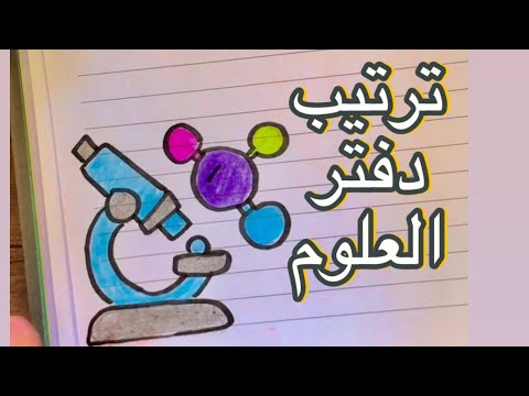 تزين دفتر العلوم تزين الدفاتر بطريقة جميلة وسهلة تخطيط دفاتر   