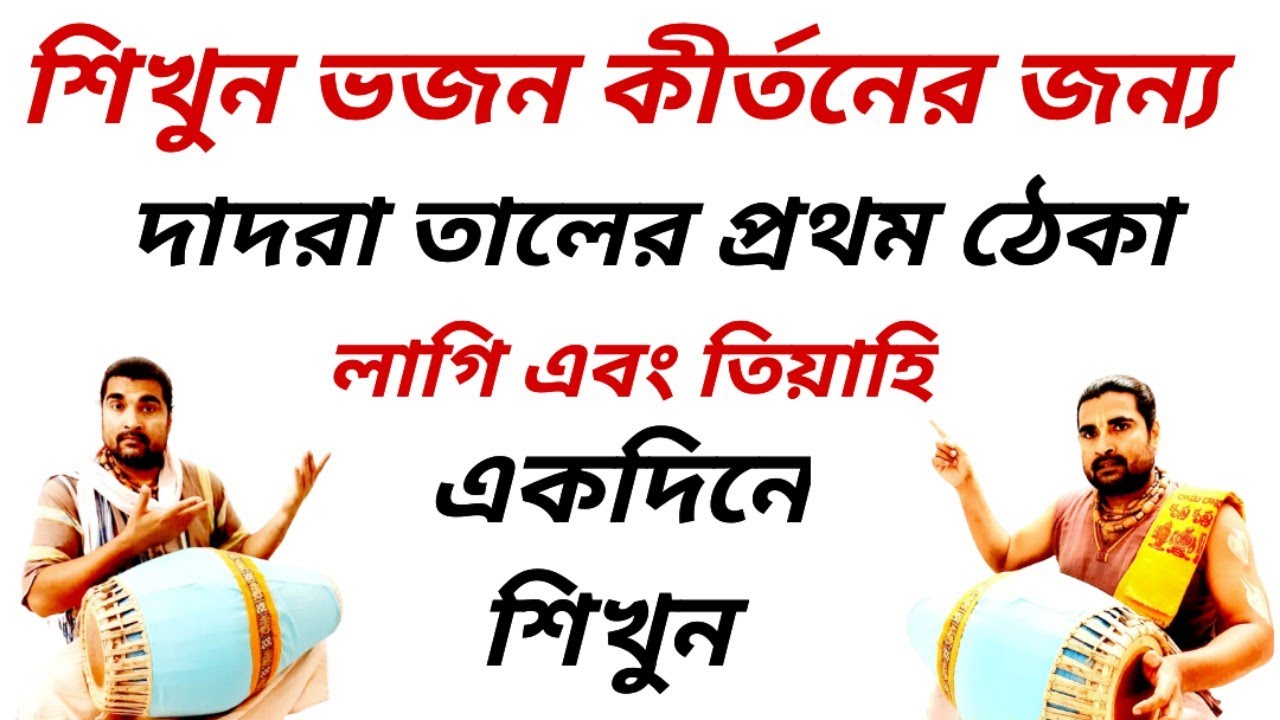 Dadra Lesson | Dadra Lagi | Dadra Tihai | Dadra Taal | Mridanga Lesson 514 | Srikhol Sikhya Bangla