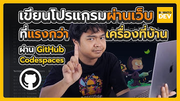 เขียนโปรแกรมผ่านเว็บที่แรงกว่าเครื่องเราเองอี๊กกก ด้วย GitHub CodeSpaces