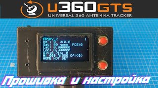 Антенный трекер U360GTS Прошивка и настройка. Часть 2.