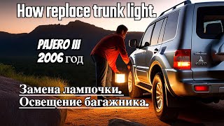 Mitsubishi Pajero III. 2006 год. Освещение багажника. Замена лампочки.