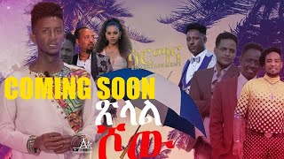 Coming soon ጽላል ሾው ብ Henok Tekle (Wari) Eritrean New show 2022