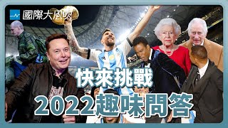 從不看新聞也可以玩：2022國際時事趣味問答｜國際大風吹 Ep. 251