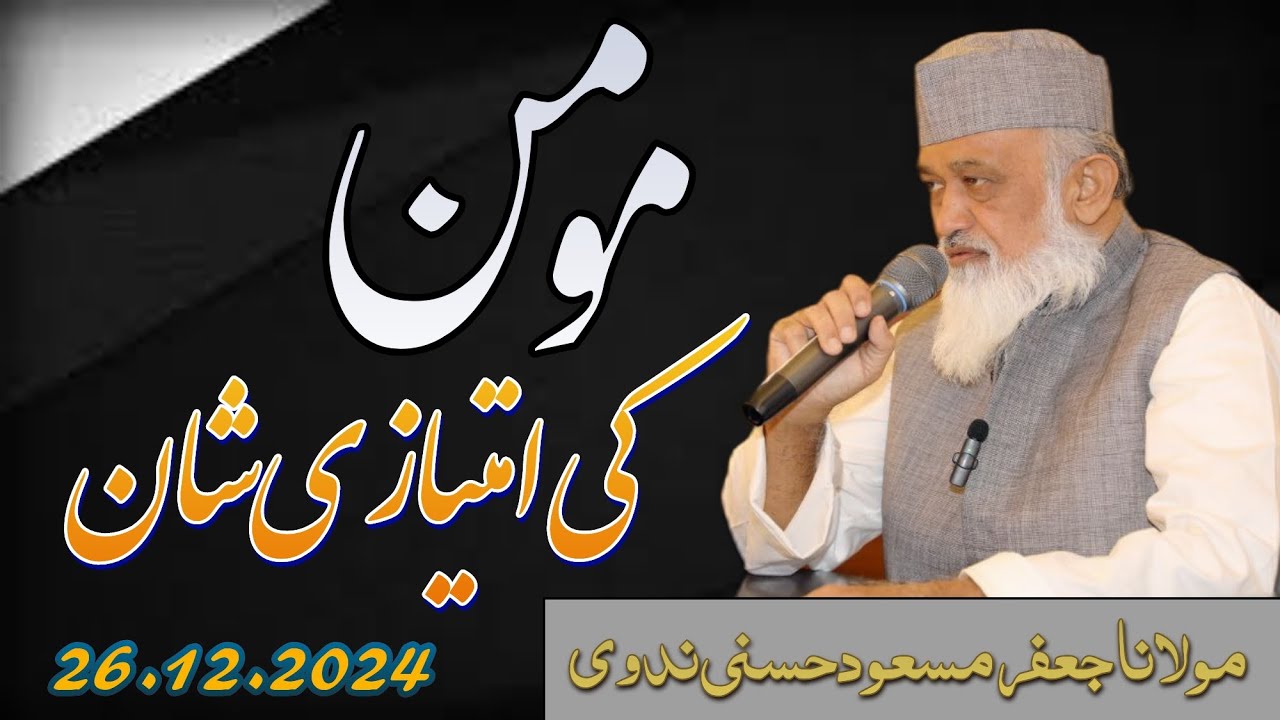 مومن کی امتیازی شان | مولانا جعفر مسعود حسنی ندوی | مدرسۃ العلوم الاسلامیہ علی گڑھ