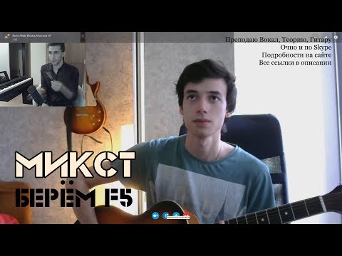 Как Петь Высокие Ноты (Микст, берём F5)