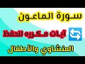 سورة الماعون من ١ إلى ٣ مكرره المنشاوي والأطفال mp3