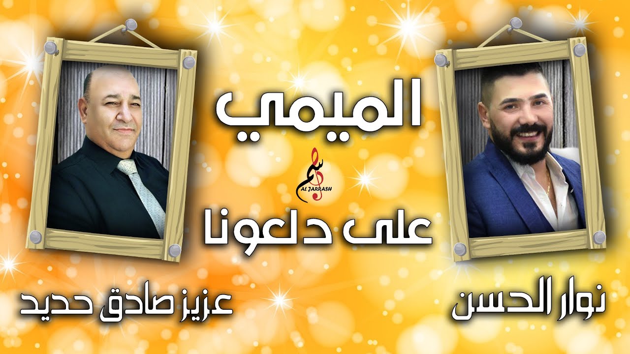 عزيز صادق حديد و نوار الحسن 2020  الميمي على دلعونا