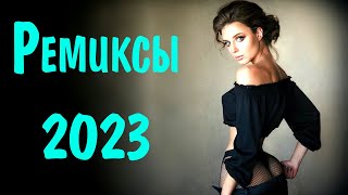 Ремиксы 2023🎉Музыка В Тренде 2023🔥Новинки 2023 Музыки🔥Самые Лучшие Песни 2023🔥Лучшие Песни Июль 2023