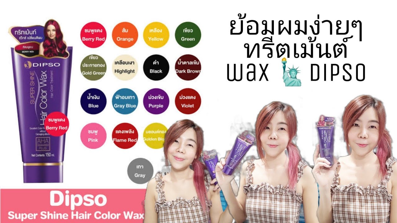 How to ย้อมสีผม แดง ชมพู ง่ายๆ แค่หมักด้วย ทรีตเม้นต์แว๊กซ์ เปลี่ยนสีผม