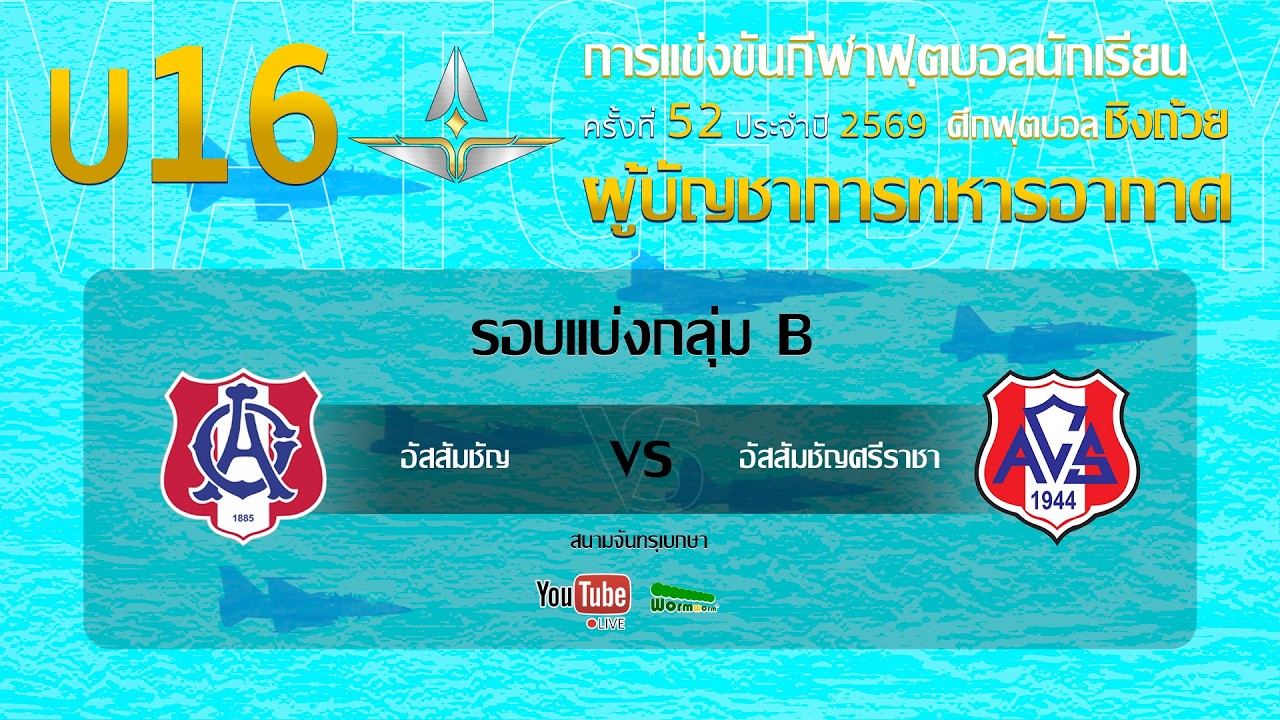 Live 🔴 ฟุตบอลนักเรียน 11 คน U16 ชิงถ้วยผู้บัญชาการทหารอากาศ | อัสสัมชัญ 🆚 อัสสัมชัญศรีราชา 2026-08-27 12:30
