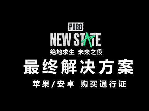 未来之役：购买通行证 最终解决方案