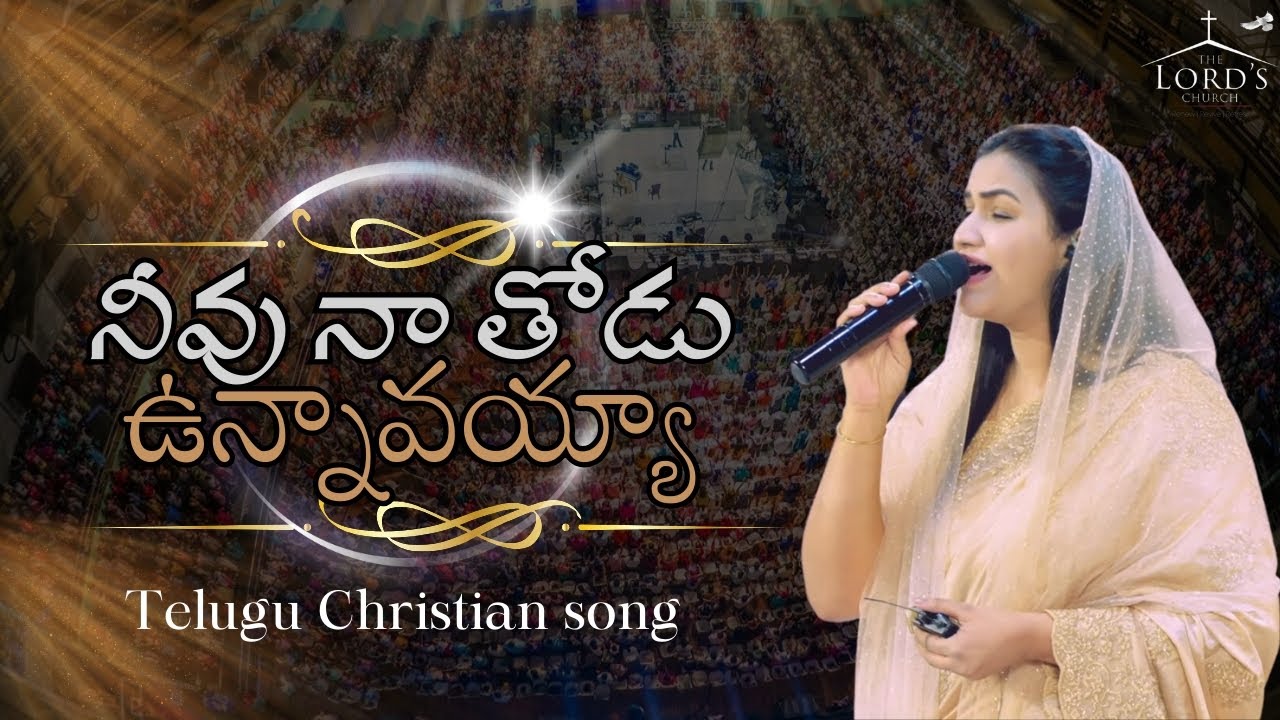 Neevu Naa Thodu Unnaavayya|నీవు నా తోడు ఉన్నావయ్యా|Telugu Christian Song|Jessy Paul|Raj Prakash Paul