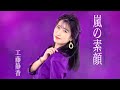 『嵐の素顔/工藤静香』歌ってみた(フル)【Covered by いっちー】