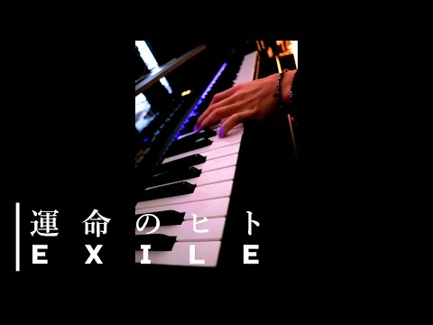 運命のヒト / EXILE (Short Cover)