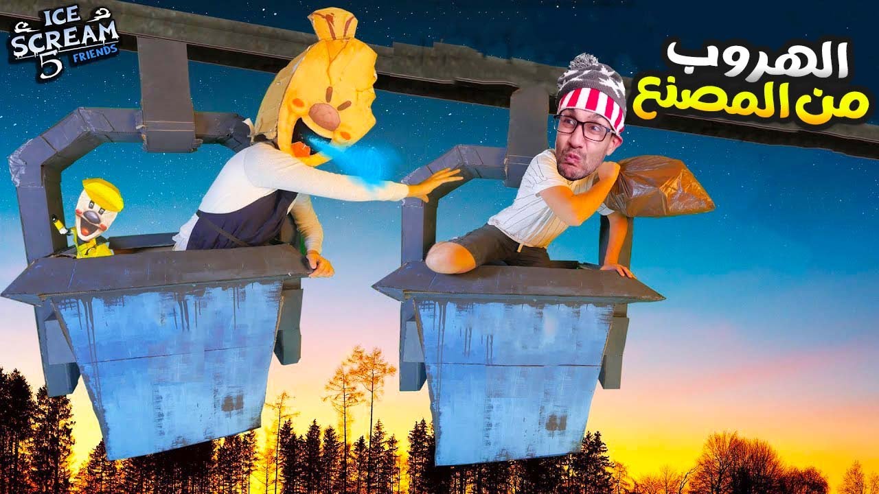 عتقت صديقي لغليض من رجل الايسكريم 😀!|ice scream 5
