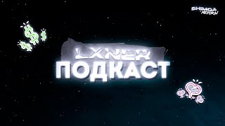 картинка: Тот самый ПОДКАСТ с LXNER | Shimqa x Neforы