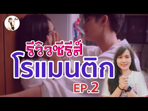 รีวิวซีรีส์โรเเมนติก ฟิน จิกหมอนขาด EP.2 | ติ่งรีวิว