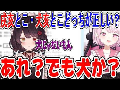 一瞬戌亥とこが怒りそうな勘違いをしてしまう椎名唯華【にじさんじ/にじさんじ切り抜き/椎名唯華/椎名唯華切り抜き/戌亥とこ/にじさんじ共通テスト】