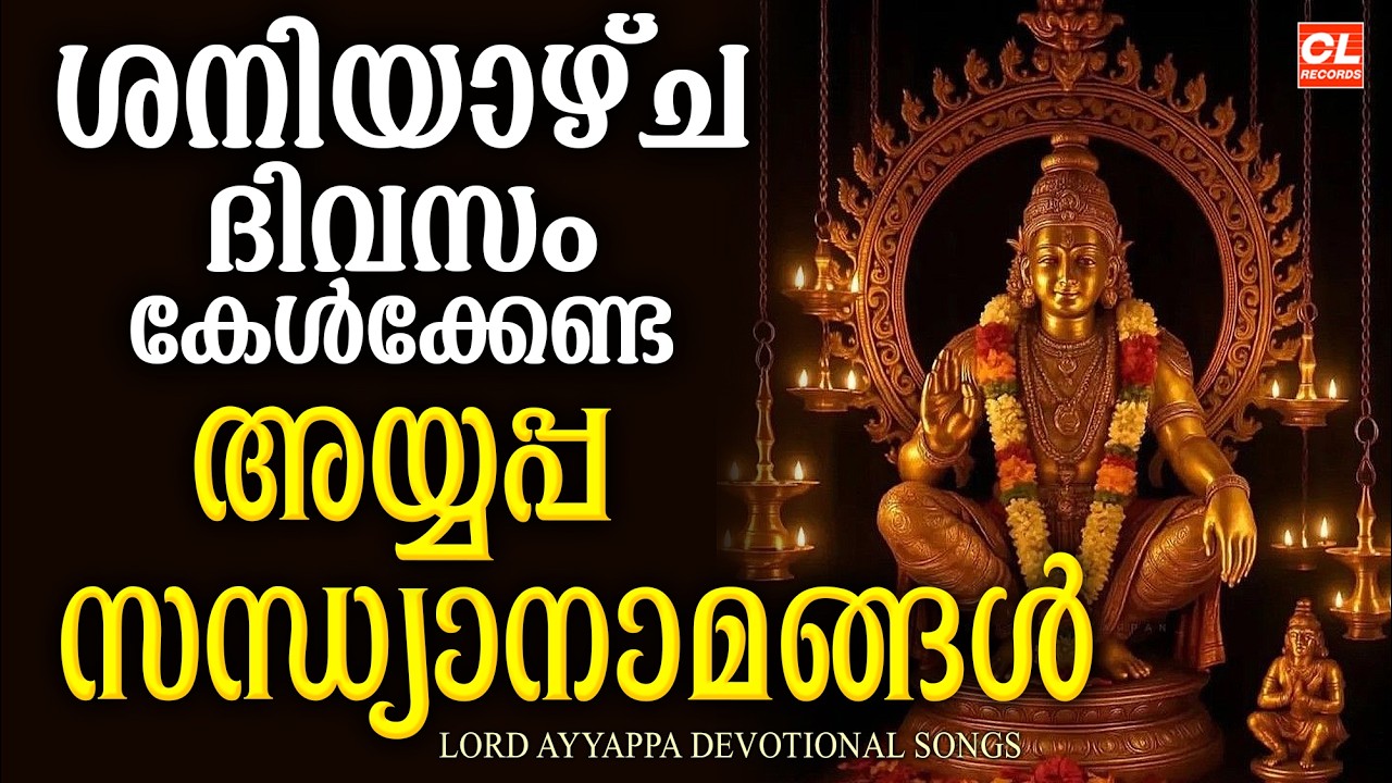 ശനിയാഴ്ച ദിവസം കേൾക്കേണ്ട അയ്യപ്പസന്ധ്യാനാമങ്ങൾ | Ayyappa Sandhyanamangal | Ayyappa Devotional Songs