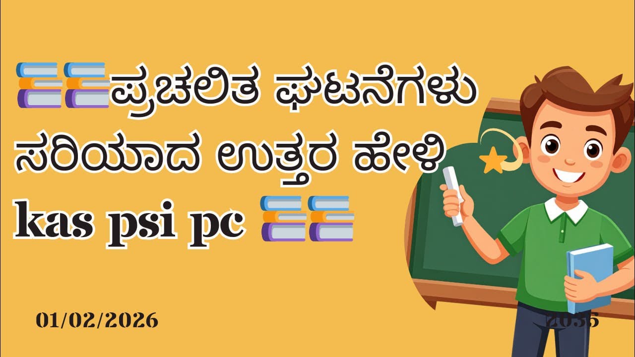 01-02-2026 Daily Current Affairs Live | KSPPC PSI Exam Preparation |ಪ್ರಚಲಿತ ಘಟನೆಗಳು