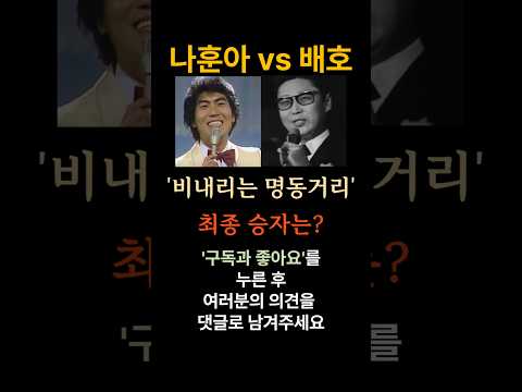 나훈아 vs 배호 - 비 내리는 명동거리 #shorts