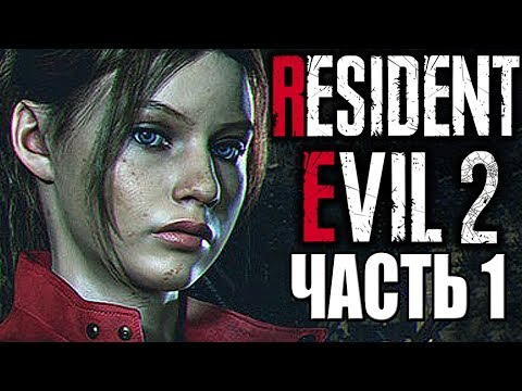 Видео: Resident Evil 2 Remake ► Прохождение #1 ► СЦЕНАРИЙ Claire B