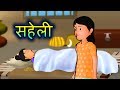 सहेली  Saheli - Hindi Stories for kids | Hindi Kahaniya | moral stories for children in Hindi