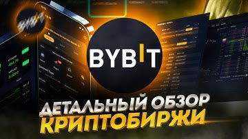 🎯 Bybit обзор биржи - Полноценный анализ Биржи в деталях 🔥