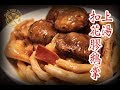 【上湯 花膠 鵝掌】簡易食譜 - Braised Goose Feet and Fish Maws in Premium Stock Recipe