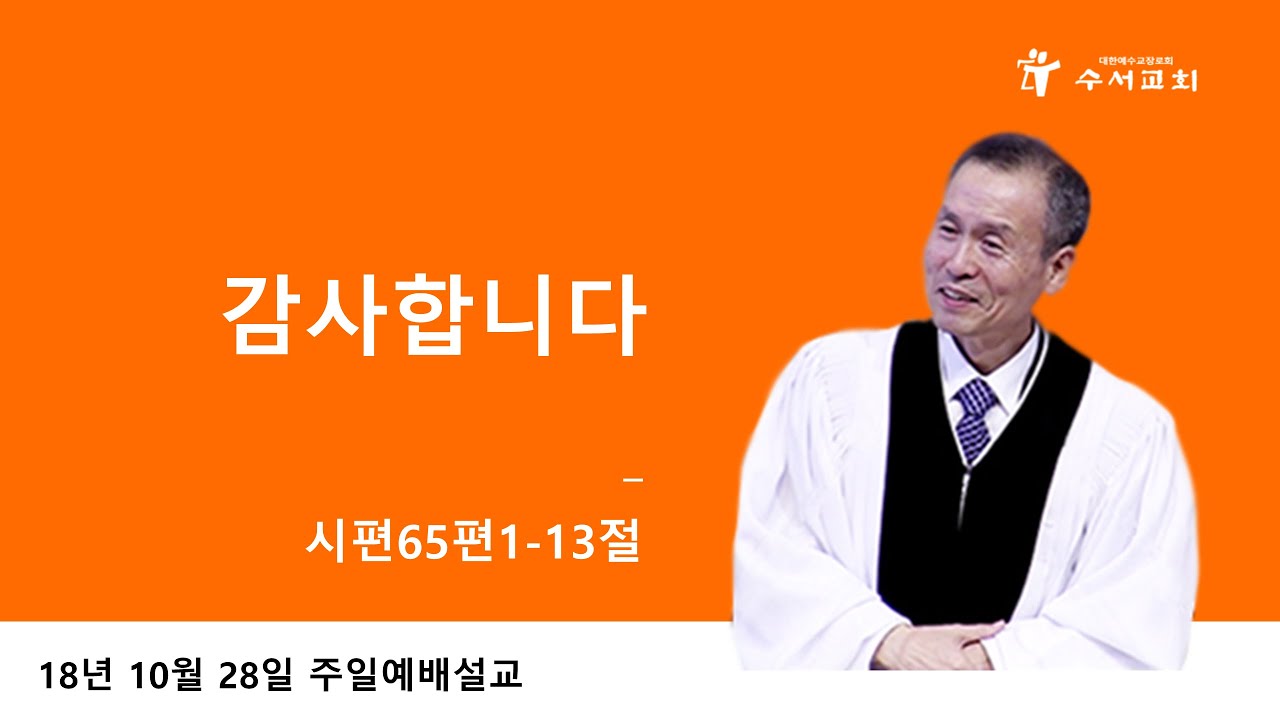 감사합니다 (황명환 목사) 시편 65:1-13